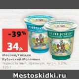 Магазин:Виктория,Скидка:Мацони/Снежок
Кубанский Молочник
термостатный, премиум, жирн. 3.2%,
320 г