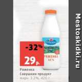 Магазин:Виктория,Скидка:Ряженка
Савушкин продукт
жирн. 3.2%, 420 г