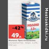 Магазин:Виктория,Скидка:Молоко Простоквашино
ультрапастер., жирн. 3,2%,
950 мл