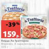 Магазин:Виктория,Скидка:Пицца Ла Тратториа
Морозко, 4 сыра/ассорти, зам.,
335 г