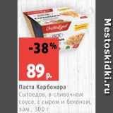 Магазин:Виктория,Скидка:Паста Карбонара
Сытоедов, в сливочном
соусе, с сыром и беконом,
зам., 300 г
