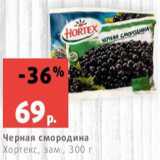 Магазин:Виктория,Скидка:Черная смородина
Хортекс, зам., 300 г