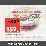 Магазин:Виктория,Скидка:Сыр Маскарпоне
Бонфесто, мягкий, жирн. 78%, 250 г