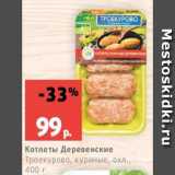 Магазин:Виктория,Скидка:Котлеты Деревенские
Троекурово, куриные, охл.,
400 г