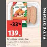 Магазин:Виктория,Скидка:Котлеты из индейки
Индилайт, с паприкой,
охл., 450 г