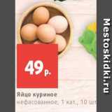 Магазин:Виктория,Скидка:Яйцо куриное
нефасованное, 1 кат., 10 шт.