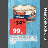 Магазин:Виктория,Скидка:Мидии Капитан Вкусов
подкопченные, в масле,
185 г