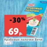 Магазин:Виктория,Скидка:Крабовые палочки Вичи
240 г