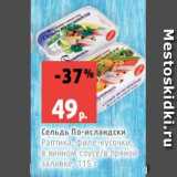Магазин:Виктория,Скидка:Сельдь По-исландски
Раптика, филе-кусочки,
в винном соусе/в пряной
заливке, 115 г