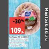 Магазин:Виктория,Скидка:Сельдь По-царски
Балтийский Берег,
филе-кусочки,
с укропом, 400 г