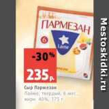 Магазин:Виктория,Скидка:Сыр Пармезан
Лайме, твердый, 6 мес.,
жирн. 40%, 175 г
