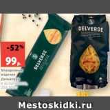 Магазин:Виктория,Скидка:Макаронные
изделия
Дельверде
в ассортименте,
250-500 г