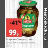 Магазин:Виктория,Скидка:Огурчики Закарпатские
Дядя Ваня, маринованные,
680 г