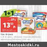 Магазин:Виктория,Скидка:Сок Агуша
с 4-6 мес., яблоко-персик/яблоковиноград/яблоко,
200 мл