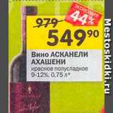 Магазин:Перекрёсток,Скидка:Вино Асканели Ахашени