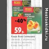Магазин:Виктория,Скидка:Каша Ясно Солнышко
овсяная, с абрикосом/
ассорти с молоком,
6 вар. пак. х 45 г