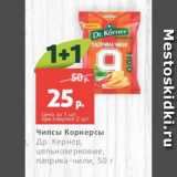 Магазин:Виктория,Скидка:Чипсы Корнерсы
Др. Кернер,
цельнозерновые,
паприка-чили, 50 г