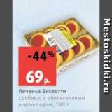 Магазин:Виктория,Скидка:Печенье Бискотти
сдобное, с апельсиновым
мармеладом, 190 г