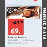 Магазин:Виктория,Скидка:Печенье Боната
сливочное, с молочным
шоколадом, 125 г
