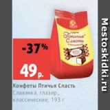 Магазин:Виктория,Скидка:Конфеты Птичья Сласть
Славянка, глазир.,
классические, 193 г