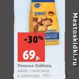 Магазин:Виктория,Скидка:Печенье Лейбниц
мини, сливочное,
в шоколаде, 100 г
