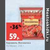 Магазин:Виктория,Скидка:Карамель Москвичка
РотФронт, 250 г
