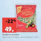 Магазин:Виктория,Скидка:Конфеты Цитрон
Красный Октябрь, шоколадные, 250 г