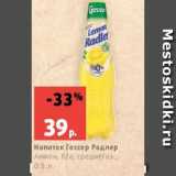 Магазин:Виктория,Скидка:Напиток Гессер Радлер
лимон, б/а, среднегаз.,
0.5 л