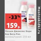 Магазин:Виктория,Скидка:Лосьон Джонсонс Боди
Кеа Вита-Рич
малина/гранат, 250 мл