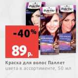 Магазин:Виктория,Скидка:Краска для волос Паллет
цвета в ассортименте, 50 мл