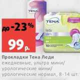 Магазин:Виктория,Скидка:Прокладки Тена Леди
ежедневные, ультра мини/
урологические мини/
урологические нормал, 8-14 шт.