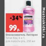Магазин:Виктория,Скидка:Ополаскиватель Листерин
Тотал Кеа, 6 в 1,
для полости рта, 250 мл