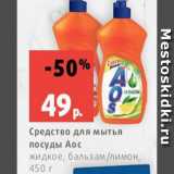 Магазин:Виктория,Скидка:Средство для мытья
посуды Аос
жидкое, бальзам/лимон,
450 г
