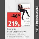 Магазин:Виктория,Скидка:Колготки
Пьер Карден Париж
женские, 150 ден,
в ассортименте, 1 пара