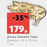 Доска Символ Года
фанера, 30 х 20 см,
1 шт