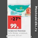 Магазин:Виктория,Скидка:Салфетки Памперс
Бэби Фрэш, влажные,
детские, 64 шт.