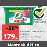 Магазин:Виктория,Скидка:Средство для стирки
Ариель
Автомат, капсулы,  13 шт. х 27 г