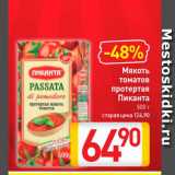 Магазин:Билла,Скидка:Мякоть томатов протертая Пиканта