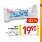 Магазин:Билла,Скидка:Сырок Ностальгия в ассортименте 15%, 20%, 23%, 45 г 