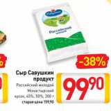 Билла Акции - Сыр Савушкин продукт