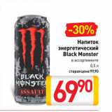 Магазин:Билла,Скидка:Напиток энергетический Black Monster в ассортименте 