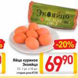 Магазин:Билла,Скидка:Яйцо куриное Экояйцо С1