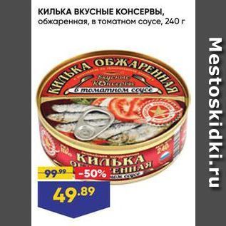 Акция - Килька ВКУСНЫЕ КОНСЕРВЫ