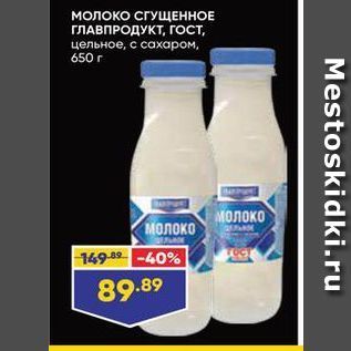 Акция - Молоко СГУЩЕННОЕ ГЛАВПРОДУКТ