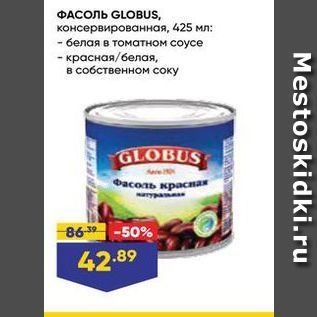 Акция - ФАСОЛЬ GLOBUS