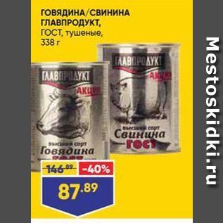 Акция - ГОВЯДИНА СВИНИНА ГЛАВПРОДУКТ