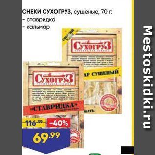 Акция - CНЕКИ СУХОГРУЗ, сушеные