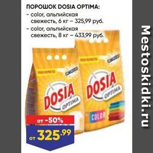 Акция - ПОРОШОК DOSIА ОРTIMA