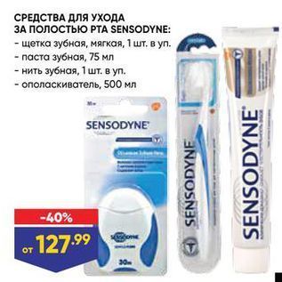 Акция - СРЕДСТВА ДЛЯ УХОДА ЗА ПОЛОСТЬЮ РТA SENSODYNE