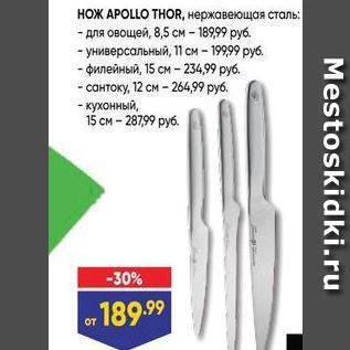 Акция - НОЖ АРОLLO THOR